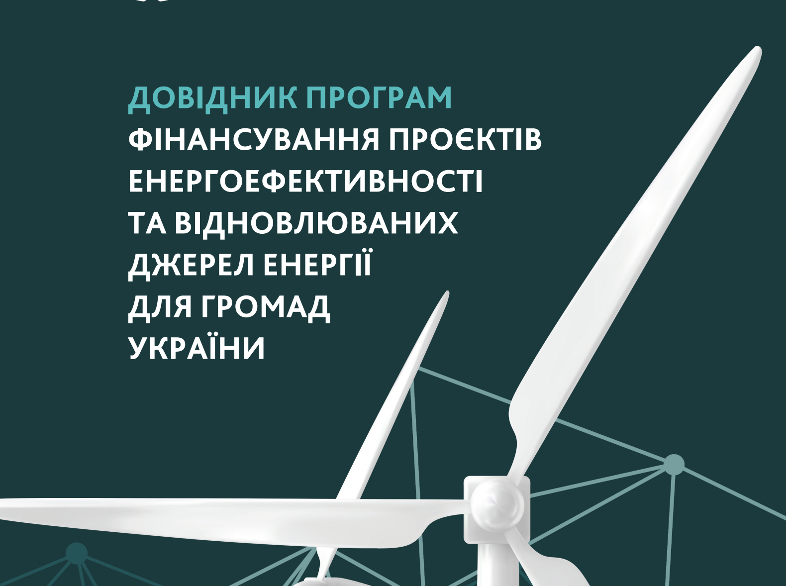 Довідник програм фінансування проєктів енергоефективності та відновлювальних джерел енергії для громад України